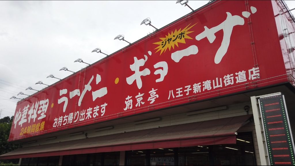 24時間営業している本格中華料理屋さん